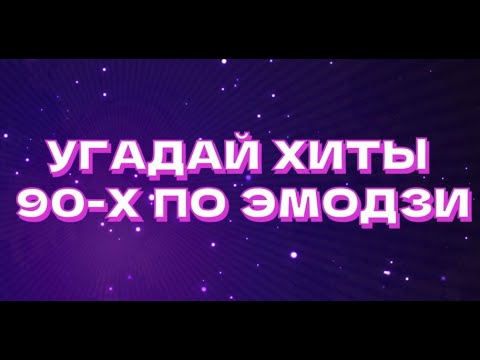 Видео: УГАДАЙ ПЕСНЮ 90-Х ПО ЭМОДЗИ