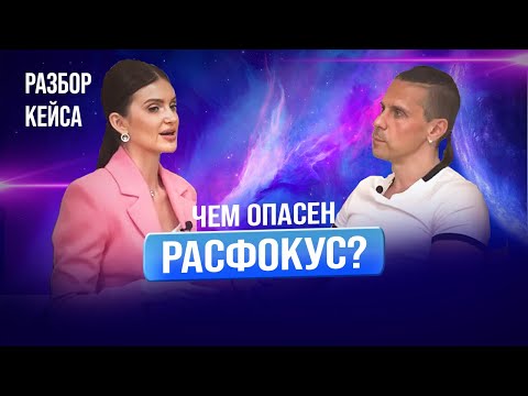 Видео: Почему нет денег?! Последствия и причины расфокуса в работе. На разборе.