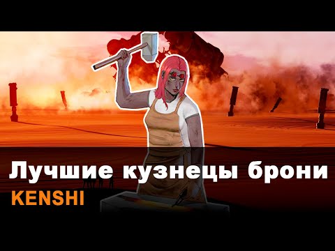 Видео: ЛУЧШИЕ БРОНИКИ в Kenshi