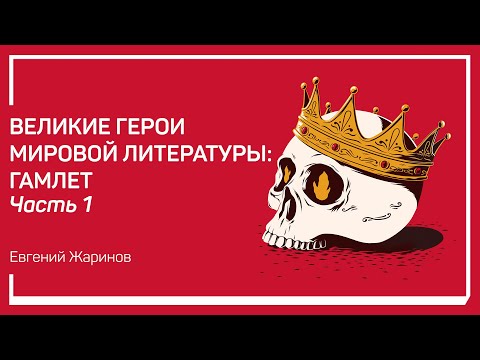 Видео: Плоды коллективного бессознательного. Великие герои мировой литературы: Гамлет. Евгений Жаринов