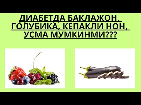 Видео: ДИАБЕТДА БАКЛАЖОН, КЕПАК НОН, ГОЛУБИКА МУМКИНМИ ?/ ДИАБЕТНИ ДАВОЛАШ / ДИАБЕТНИ ДАВОСИ / ДИАБЕТ 2 ТИП
