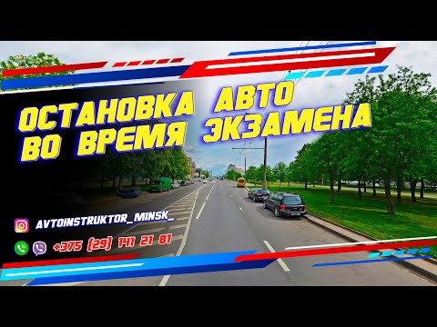 Видео: Остановка авто во время экзамена в ГАИ Семашко г. Минск