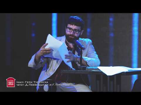 Видео: ПОЩЕНСКА КУТИЯ ЗА ПРИКАЗКИ- ДАНИЕЛ ПЕЕВ И ГЕРИ ТУРИЙСКА