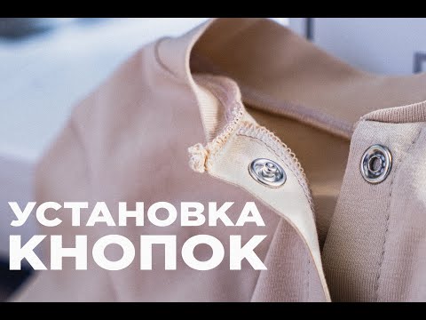 Видео: УСТАНОВКА КНОПОК НА ОДЕЖДУ в домашних условиях без помощи пресса