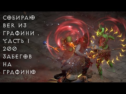 Видео: 200 Забегов На Графиню.Собираю BER через графиню . Часть 1.Diablo2 resurected lader