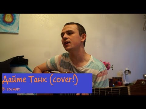 Видео: Дайте Танк (!) — В гостях (Eugeny cover)