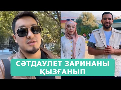 Видео: СӘТДАУЛЕТ ЗАРИНАНЫ ҚЫЗҒАНЫП СЕЙФҰЛЛАҒА АЙТЫП ТАСТАДЫ