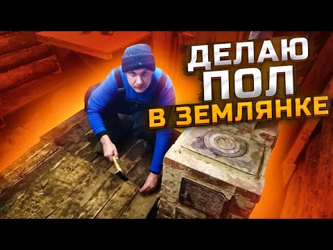 Видео: Строительство землянки у реки Кама | Делаю пол в землянке | Запекаю скумбрию в кирпичной печи