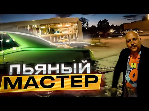Видео: Пьяный Американец загоняет Раритетную Машину за 100 тысяч $