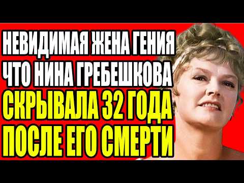 Видео: НИНА ГРЕБЕШКОВА 32 ГОДА ПОСЛЕ СМЕРТИ МУЖА ОДНА ЧТО ОНА ЗНАЛА О НЕМ И ПОЧЕМУ БОЯЛАСЬ РАССКАЗАТЬ