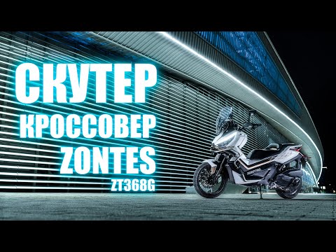 Видео: Zontes ZT368-G – улучшенная версия Хонды ADV350