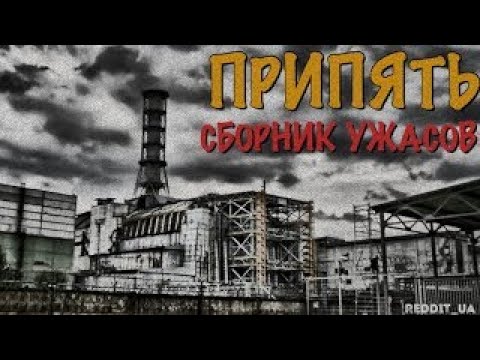 Видео: ПРИПЯТЬ | СБОРНИК УЖАСОВ | МИСТИКА НА НОЧЬ #мистика #историинаночь #припять