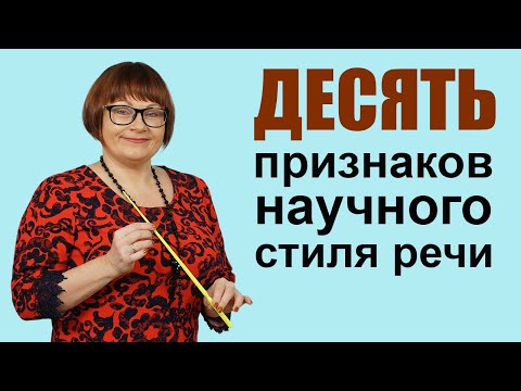 Видео: Научный стиль речи | 3 задание | ЕГЭ Русский язык 2023