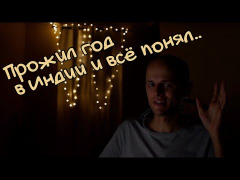 Видео: Прожил год в Индии и всё понял! Гоа. Арамболь