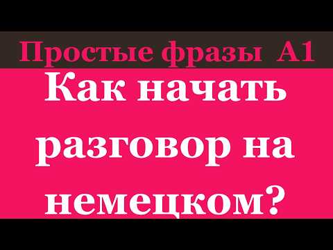 Видео: Как задавать вопросы при знакомстве на немецком | Немецкий для начинающих