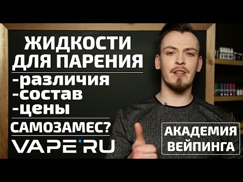 Видео: Вейп для новичков. Из чего состоит жидкость для парения? Премки и самозамесы.