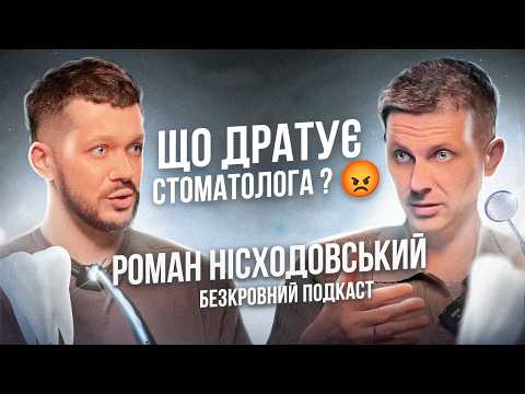 Видео: Що бісить стоматолога ?│Седація шкідлива?│Дитячі страхи│Відбілювання зубів вдома│Роман Нісходовський