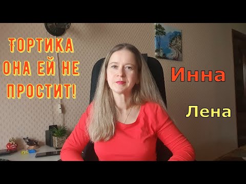 Видео: Тортика она ей не простит! \ Inna Sudakova \ Инна Судакова \ Обзор