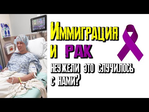 Видео: Иммиграция и рак.  У нас  лимфома Ходжкина, 4 стадия.