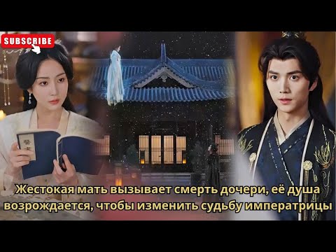 Видео: Жестокая мать вызывает смерть дочери, её душа возрождается, чтобы изменить судьбу императрицы