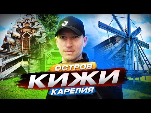 Видео: Остров Кижи, Кижи,Карелия достопримечательности,Топ лучших мест Карелии,Карелия, что посмотреть