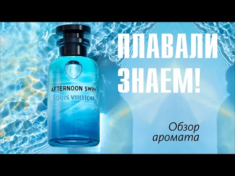 Видео: ПОГРУЖЕНИЕ В ОКЕАН ОЩУЩЕНИЙ: LOUIS VUITTON - AFTERNOON SWIM // ОБЗОР АРОМАТА // Fragrance Review