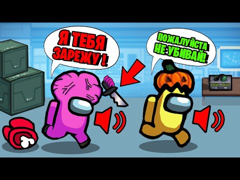 Видео: ВКЛЮЧИЛИ ГОЛОСОВОЙ ЧАТ В АМОНГ АС! САМЫЙ УГАРНЫЙ РЕЖИМ В AMONG US