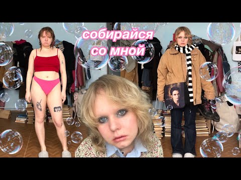 Видео: собирайся со мной