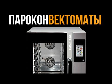 Видео: Всё о пароконвектоматах. Общий обзор оборудования