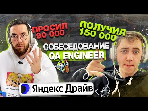 Видео: Собеседование на тестировщика ПО в Яндекс Драйв Junior/Middle QA