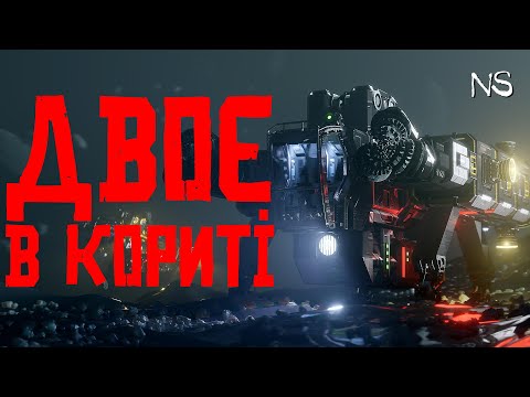 Видео: Двоє в кориті - космічні вичворанства на двох!