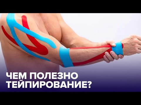 Видео: ТЕЙПЫ: кому нужны и в чем польза КИНЕЗИОТЕЙПИРОВАНИЯ