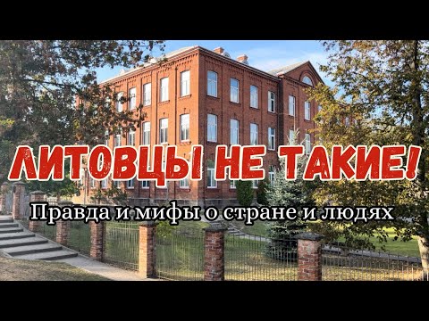 Видео: 7 стереотипов о Литве — реальность, в которую не все хотят верить