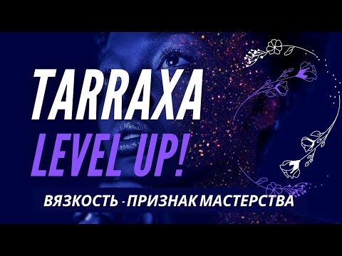 Видео: Tarraxa Level Up Вязкость - признак мастерства