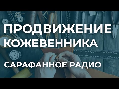 Видео: Как работает сарафанное радио. Продвижение кожевенного мастера