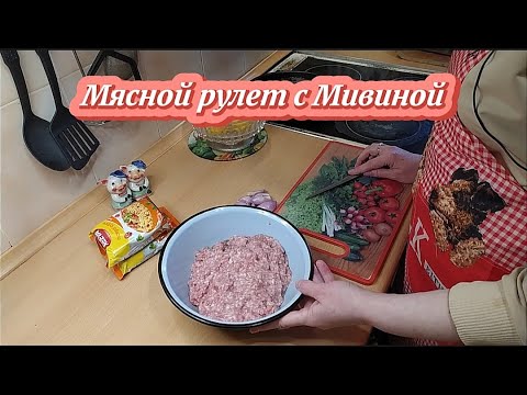 Видео: #24 Мясной РУЛЕТ с Мивиной (лапша быстрого приготовления) #мяснойрулет #рулетрецепт