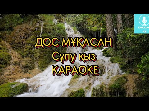 Видео: Сұлу қыз Караоке | Сұлу қыз Дос Мұқасан Караоке | Сулу кыз караоке