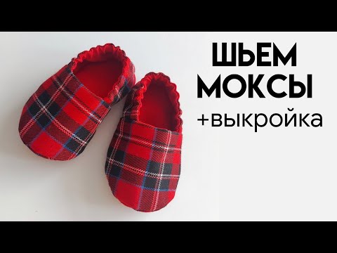 Видео: Как сшить моксы для малышей / Бесплатная выкройка моксов для детей