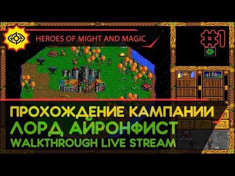 Видео: HEROES OF MIGHT AND MAGIC прохождение игры - Часть 1: КАМПАНИЯ ЗА ЛОРДА АЙРОНФИСТА [LIVE]