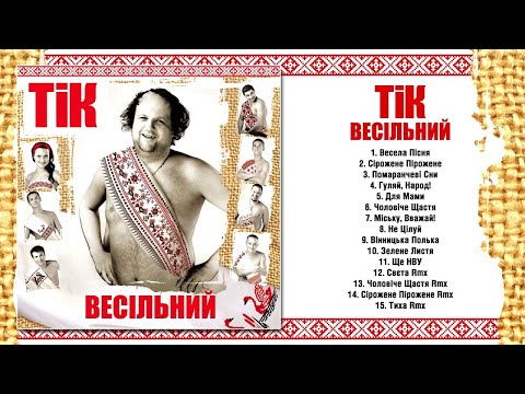 Видео: ТІК  - Весільний  | Full Album