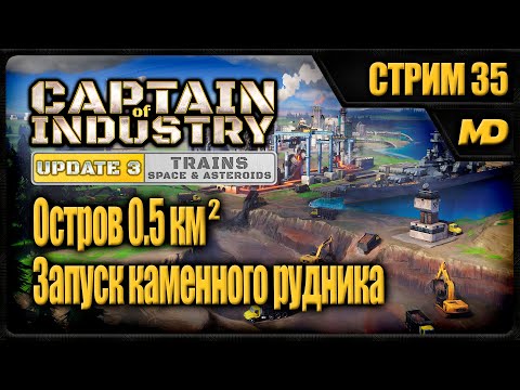 Видео: Captain of Industry на сложном "Остров 0,5км²" (Запуск каменного рудника) #35