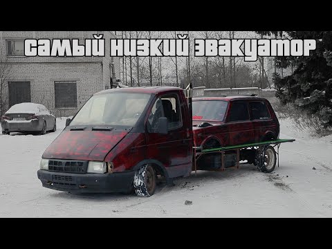 Видео: Самый НИЗКИЙ ЭВАКУАТОР. Первая эвакуация. Построили гараж мечты.