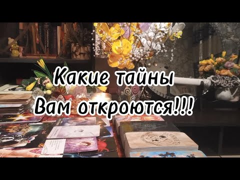 Видео: Что тайное, станет для Вас явным⁉️🔮🗝♣️♦️❤️