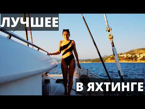 Видео: Дикие берега Греции: наше лучшее путешествие на яхте!