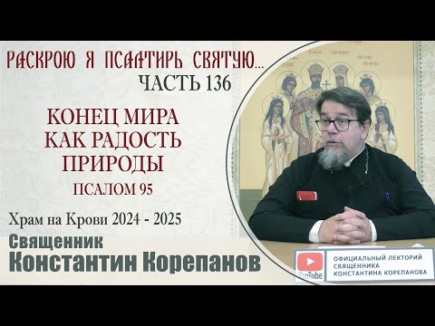 Видео: Часть 136 цикла бесед иерея Константина Корепанова "Раскрою я Псалтырь святую..." (12.05.2025)