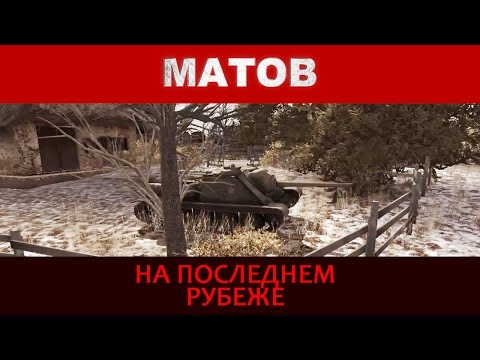 Видео: Алексей Матов - На последнем рубеже