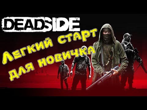 Видео: Deadside. Как играть новичку. Быстрое получение хорошего лута на старте.