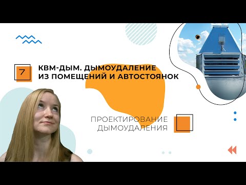 Видео: Расчет дымоудаления из помещений и автостоянок. КВМ-Дым. Проектирование дымоудаления.