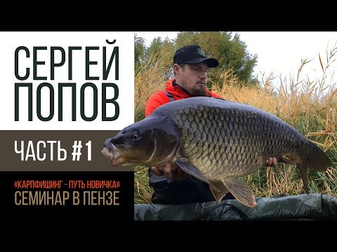 Видео: Карпфишинг - Путь новичка / Часть #1 / Семинар Сергея Попова в Пензе