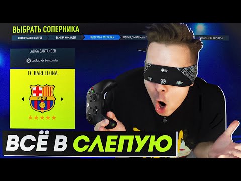 Видео: В СЛЕПУЮ...создаю КЛУБ, совершаю ТРАНСФЕРЫ и продаю ИГРОКОВ